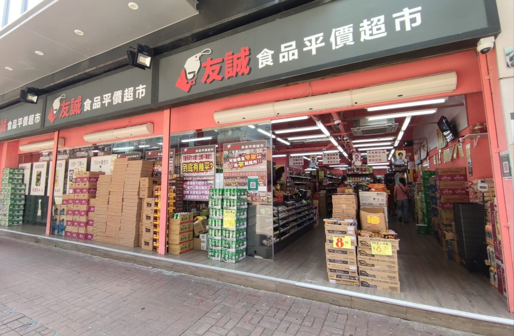 「友誠食品平價超市」總店在長沙灣。